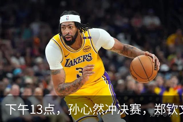 下午13点，孙心然冲决赛，郑钦文“闹”大了：联合国官方发文盛赞