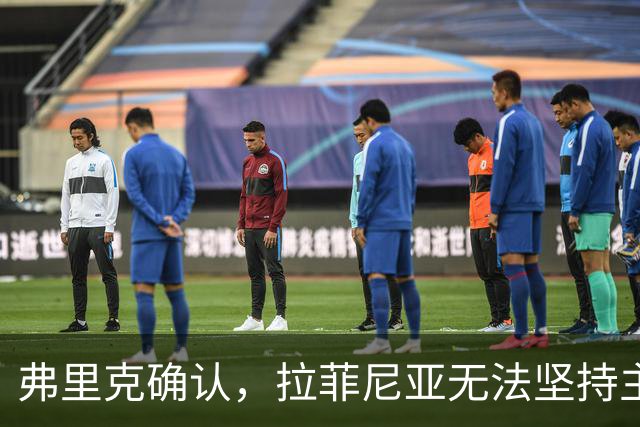 弗里克确认，拉菲尼亚无法坚持主动要求被换下