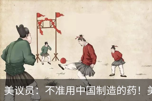 美议员：不准用中国制造的药！美药企：那几十万癌症患者你来治？