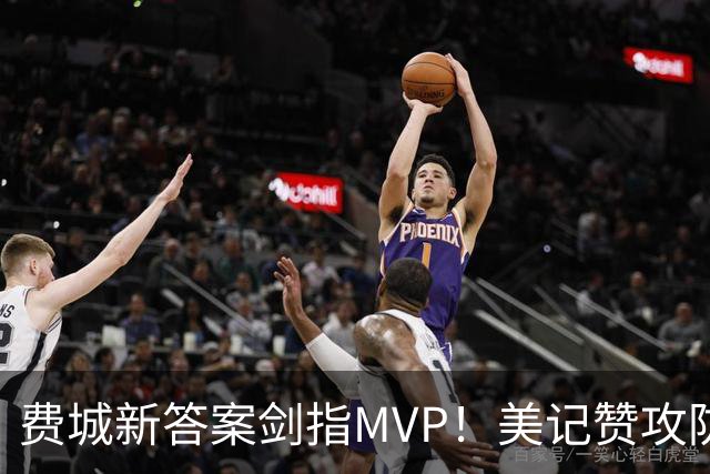 费城新答案剑指MVP！美记赞攻防俱佳无软肋 场均30+5纳斯自豪无比