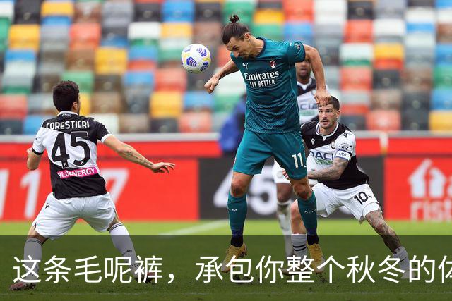 这条毛呢裤，承包你整个秋冬的体面